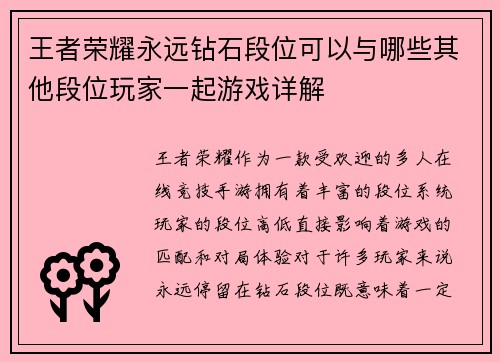 王者荣耀永远钻石段位可以与哪些其他段位玩家一起游戏详解