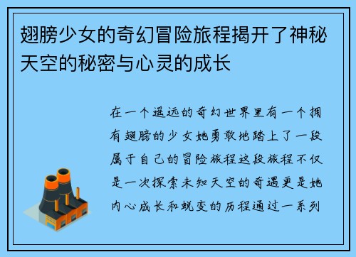 翅膀少女的奇幻冒险旅程揭开了神秘天空的秘密与心灵的成长