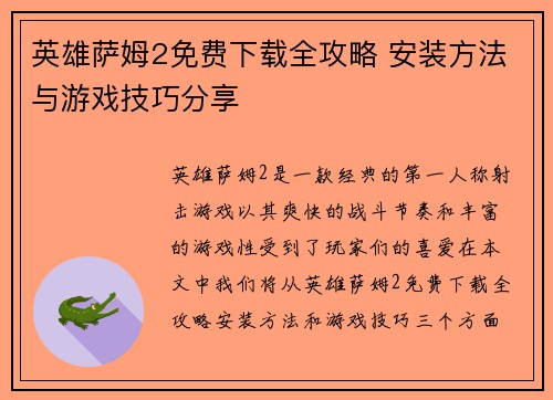 英雄萨姆2免费下载全攻略 安装方法与游戏技巧分享