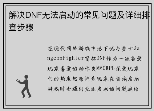 解决DNF无法启动的常见问题及详细排查步骤