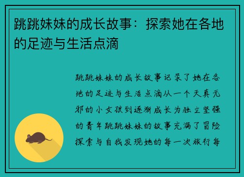 跳跳妹妹的成长故事：探索她在各地的足迹与生活点滴