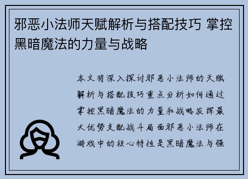 邪恶小法师天赋解析与搭配技巧 掌控黑暗魔法的力量与战略