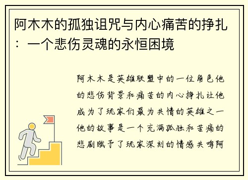 阿木木的孤独诅咒与内心痛苦的挣扎：一个悲伤灵魂的永恒困境