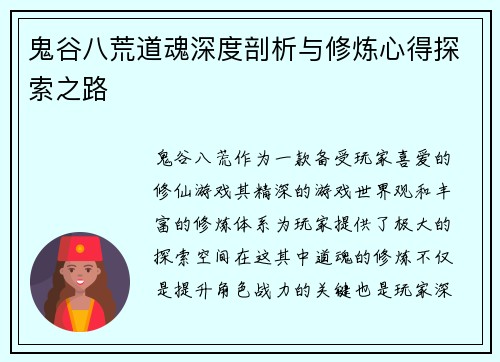 鬼谷八荒道魂深度剖析与修炼心得探索之路