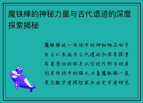魔铁棒的神秘力量与古代遗迹的深度探索揭秘