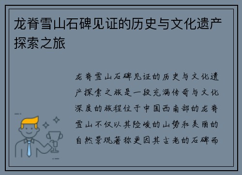 龙脊雪山石碑见证的历史与文化遗产探索之旅